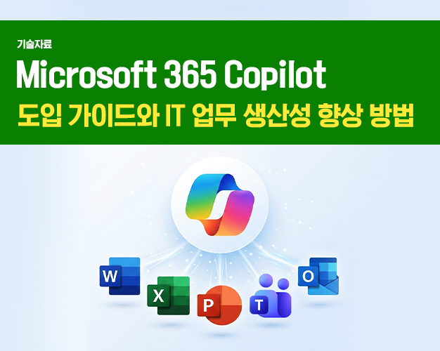 2608_Microsoft 365 Copilot_아이티켓 썸네일.jpg